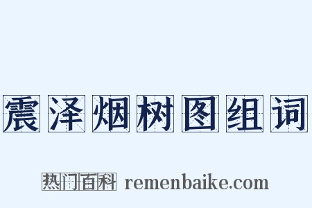 震泽烟树图组词是什么意思的图片